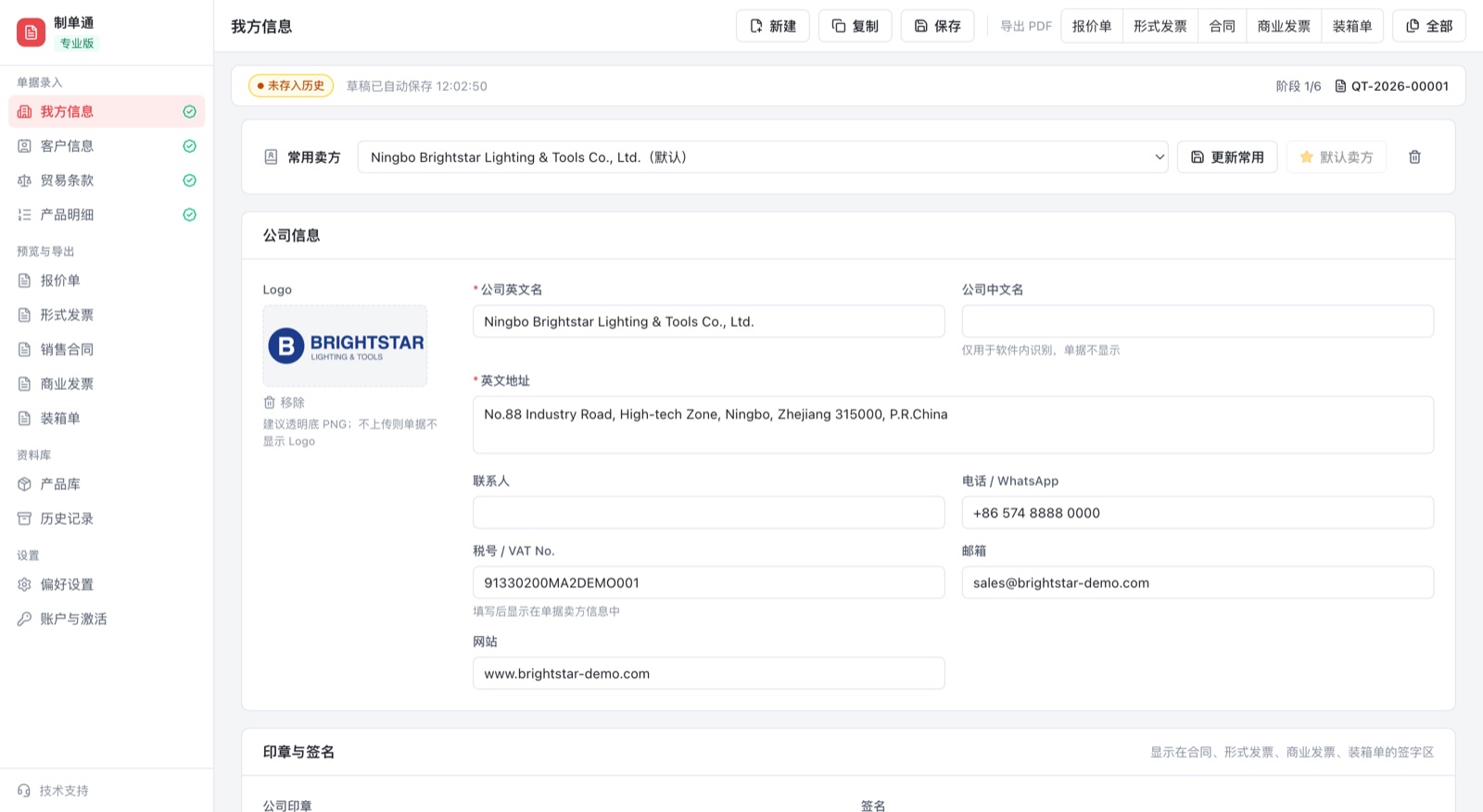 我方信息界面：常用卖方、Logo、印章签名
